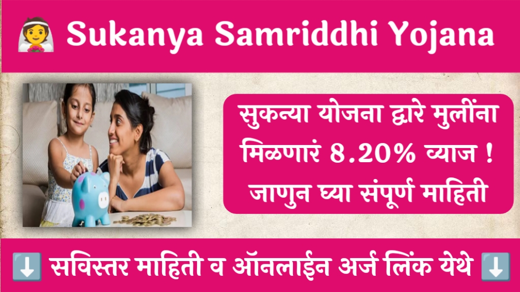 Sukanya Samriddhi Yojana