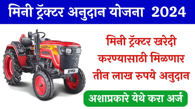 Mini Tractor Anudan Yojana 2024