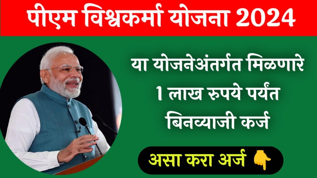 Pm Vishwakarma Yojana 2024