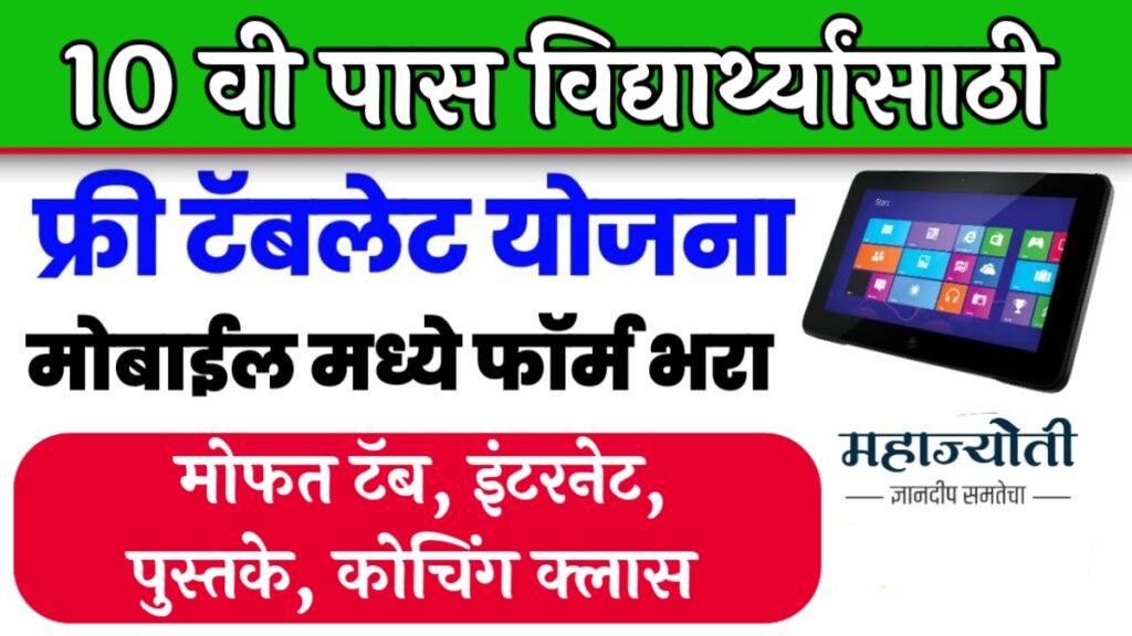 Mahajyoti Free Tablet Yojana 2024