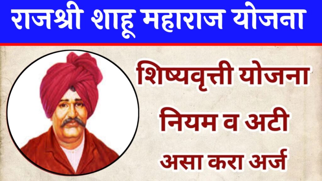 Rajshree shahu Maharaj scholarship 2024