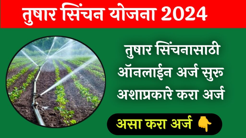 Tushar Sinchan Farming Scheme