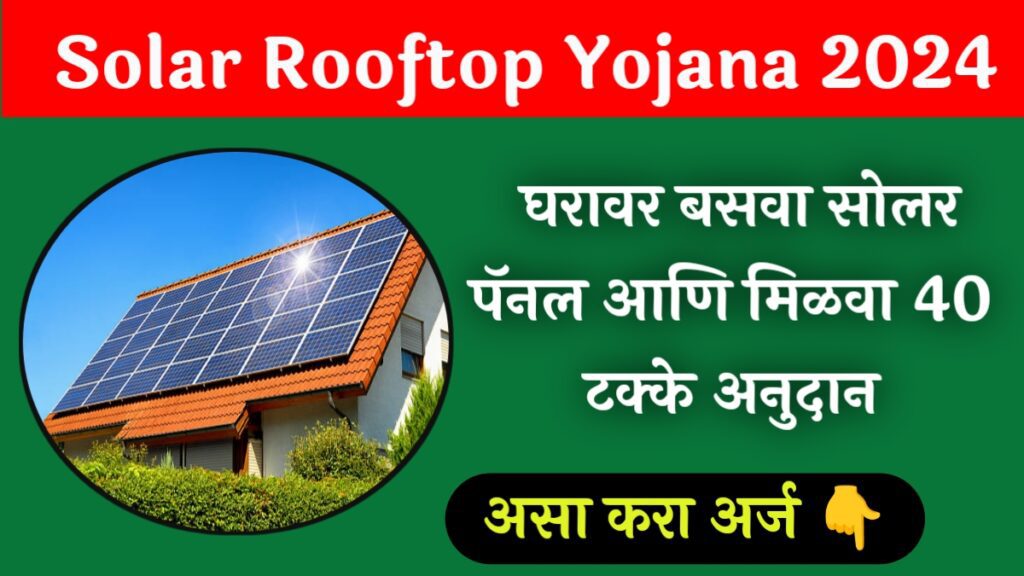 Solar Rooftop Yojana Maharashtra 2024