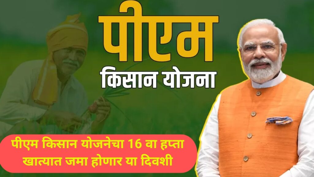 pm Kisan Yojana 16th installment