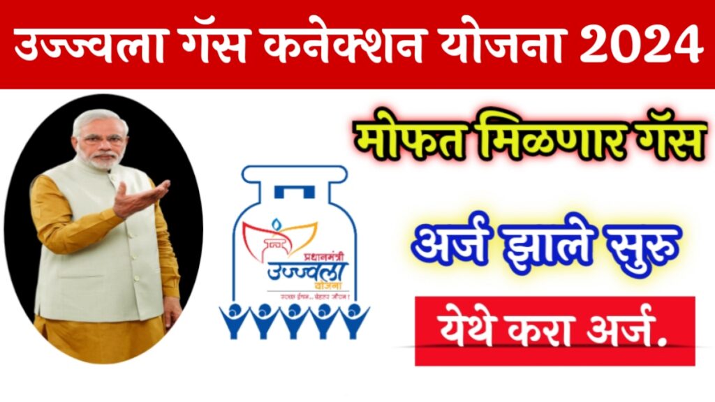 Ujjwala Gas Yojana Marathi