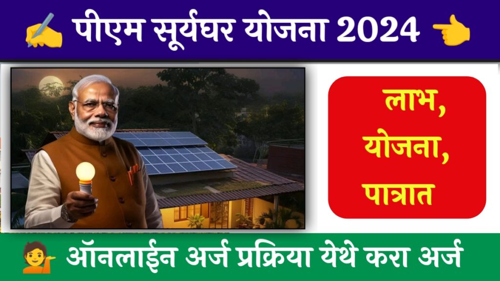 PM Surya Ghar Muft Bijali Yojana Maharashtra