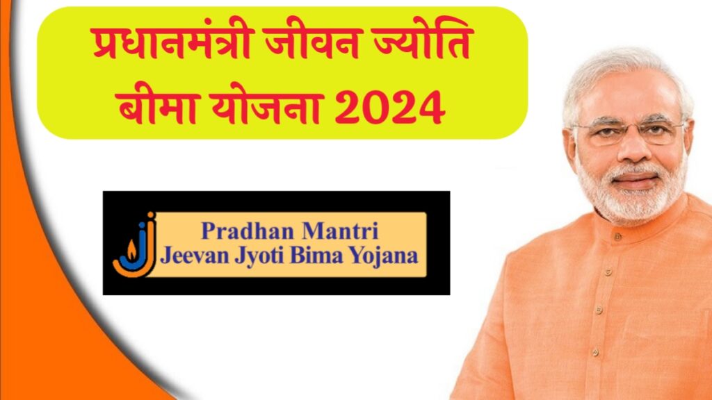 PM Jeevan Jyoti Bima Yojana In Marathi