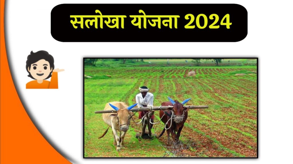 Salokha Yojana Maharashtra 2024