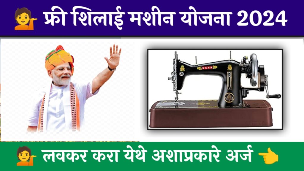 Free Silai Machine Yojana Maharashtra