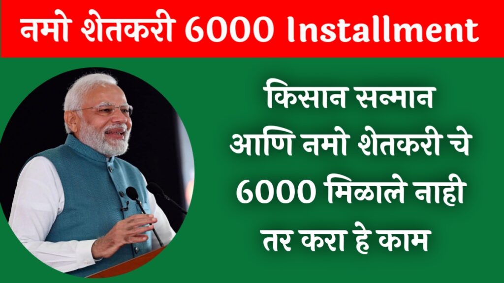 Namo Shetkari 6000 Installment 2024