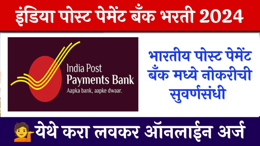 IPPB Recruitment 2024