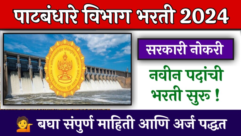 Patbandhare Vibhag Bharti 2024