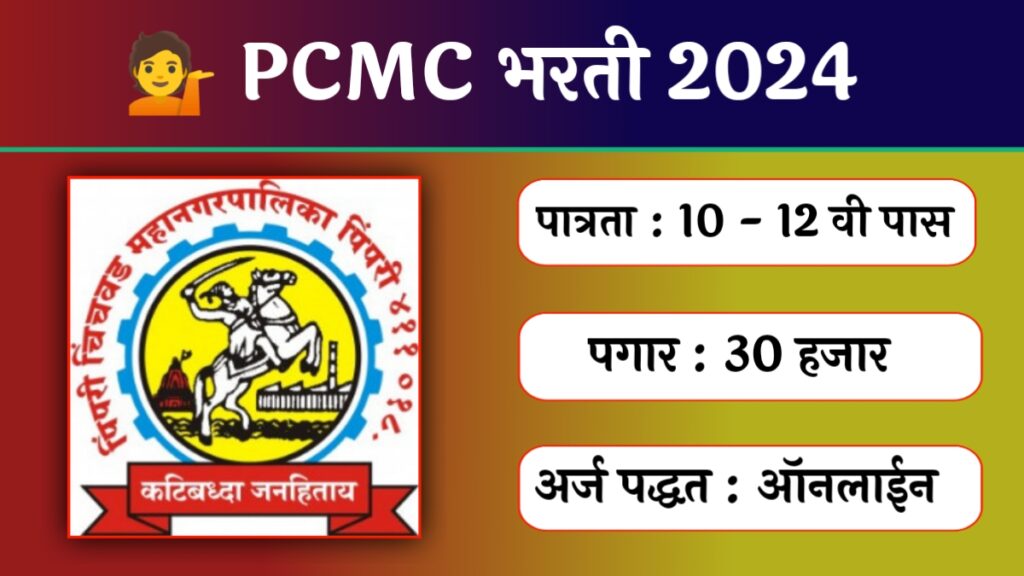 PCMC Bharti 2024