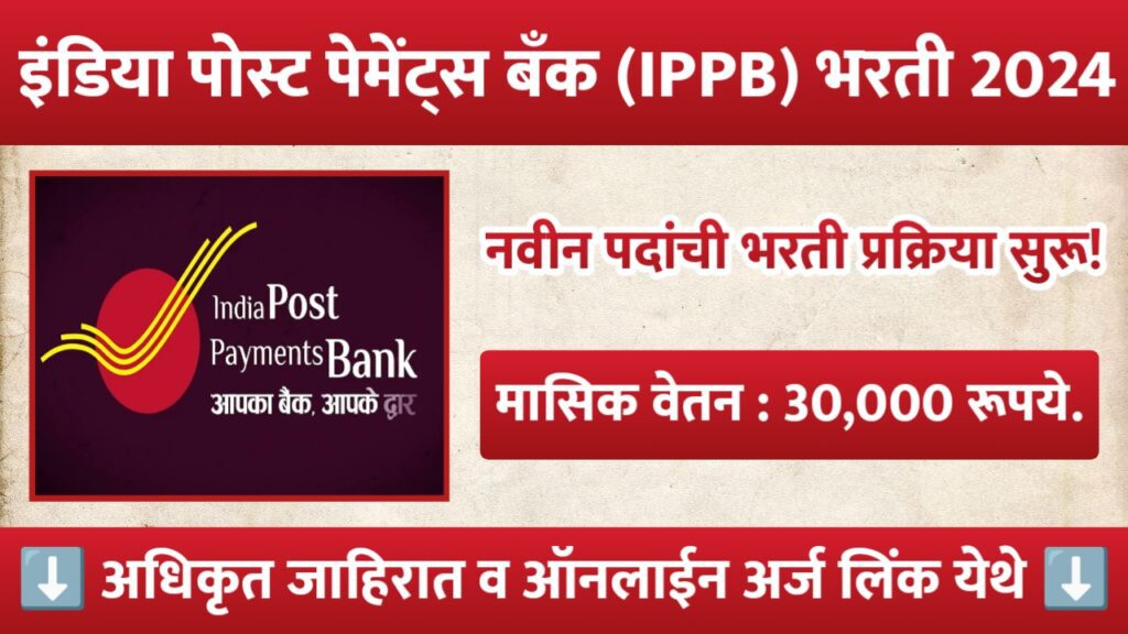 India Post Payment Bank Bharti 2024