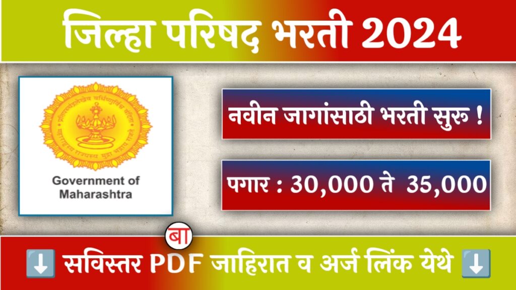 Jilha Parishad Bharti 2024