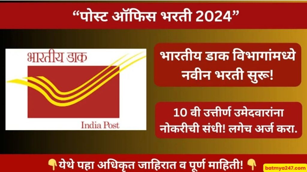 India Post Office Recruitment 2024